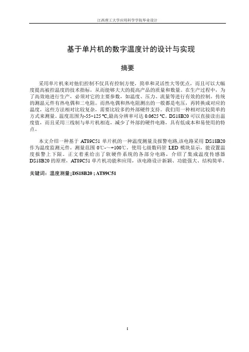 基于单片机的数字温度计的设计与实现毕业设计论文