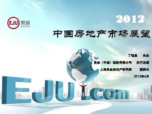 易居：2012下半年中国房地产市场分析