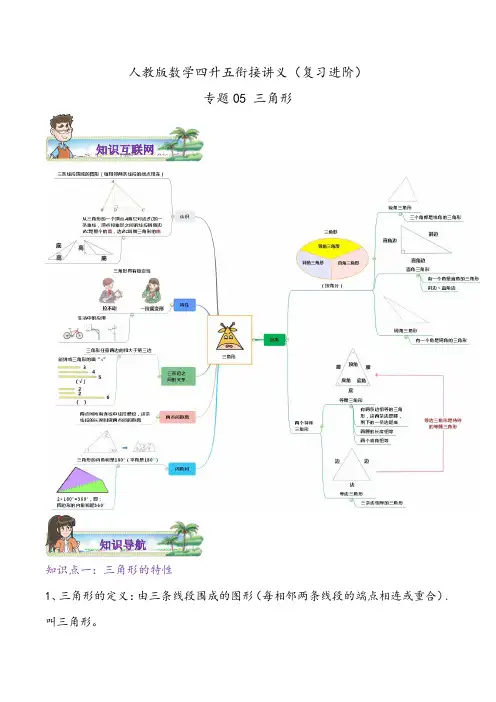 【第1部分】专题05《三角形》数学四升五衔接精编讲义(教师版)人教版