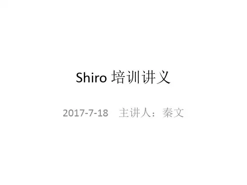 shiro框架培训讲义