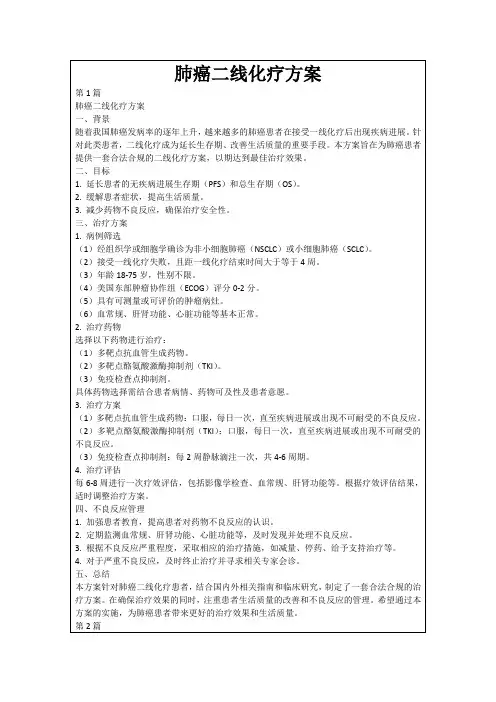 肺癌二线化疗方案