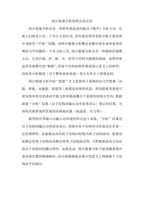 统计能量分析原理及其应用