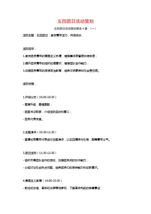 五四团日活动策划4篇