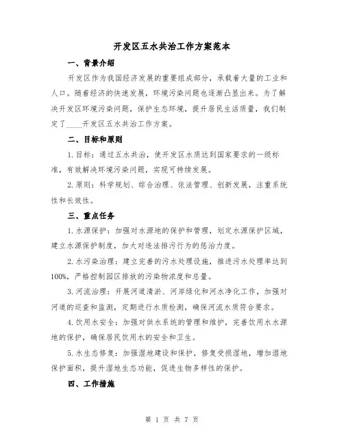 开发区五水共治工作方案范本(2篇)