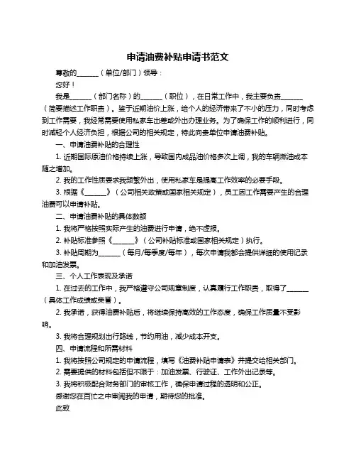 申请油费补贴申请书范文
