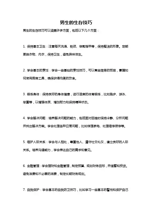 男生的生存技巧
