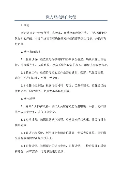 激光焊接操作规程