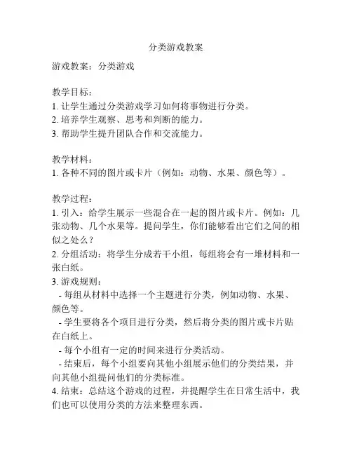 分类游戏教案