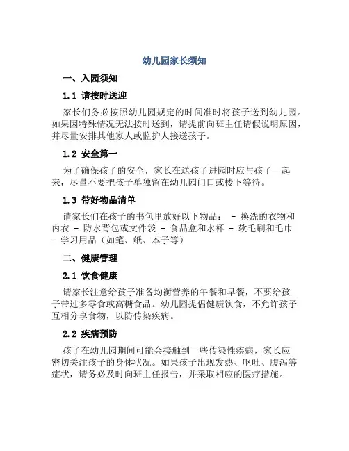 幼儿园家长须知