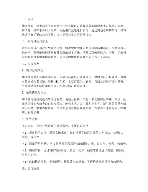 柳江盆地实习报告