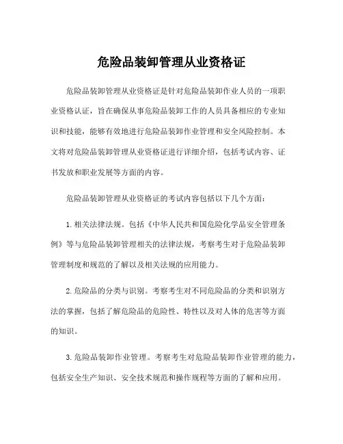 危险品装卸管理从业资格证