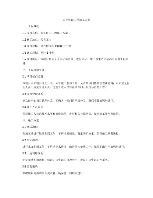 大小矿山工程施工方案