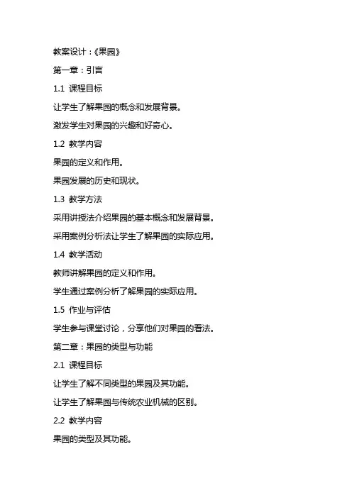教案设计：《果园机器人》