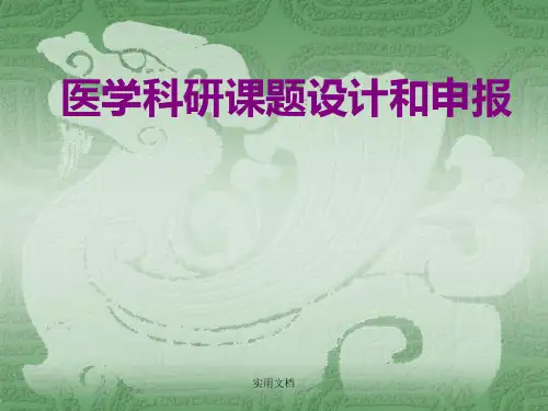 医学科研课题设计和申报