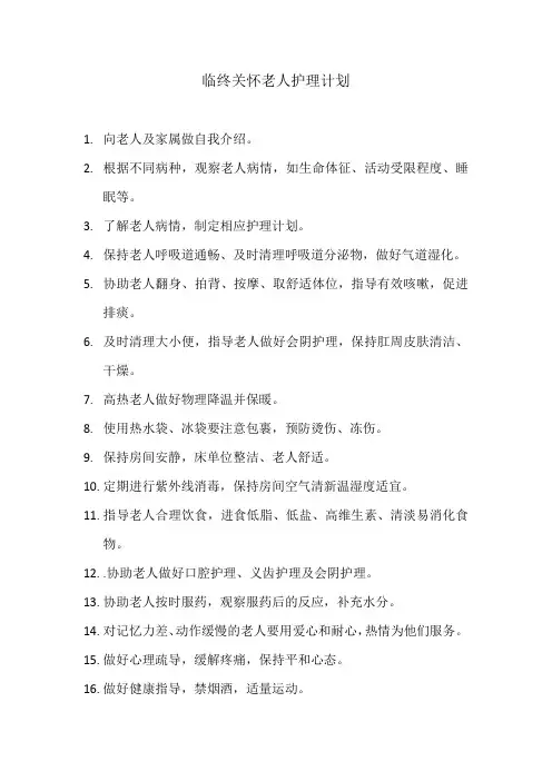 养老院临终关怀老人护理计划(万能版本)