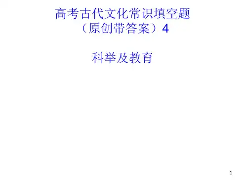 高考古代文化常识填空题(带答案)PPT精品文档