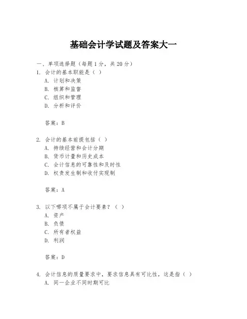 基础会计学试题及答案大一
