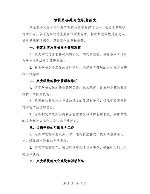 学校总务处岗位职责范文(三篇)