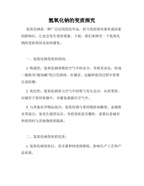 氢氧化钠的变质探究