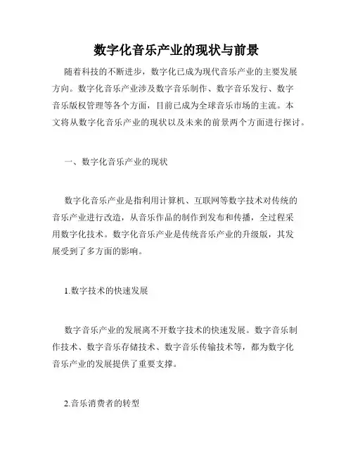 数字化音乐产业的现状与前景