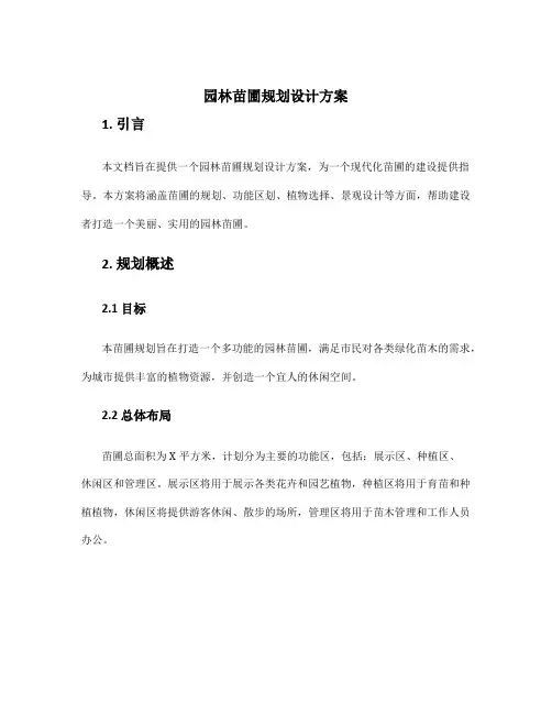 园林苗圃规划设计方案