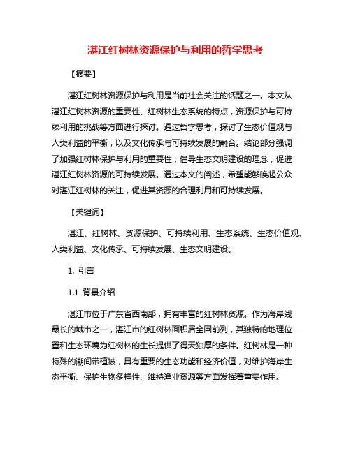 湛江红树林资源保护与利用的哲学思考