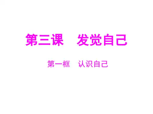 人教版《道德与法治》-认识自己-省公开课获奖课件说课比赛一等奖课件
