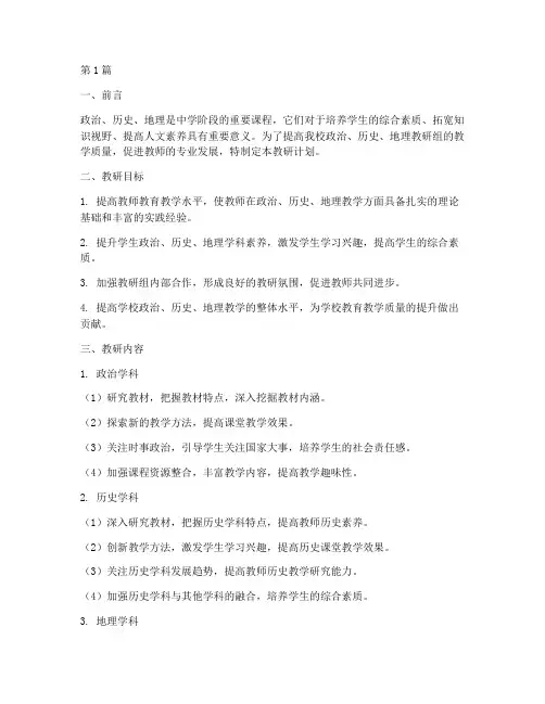 中学政史地教研计划(3篇)