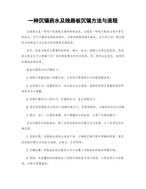 一种沉锡药水及线路板沉锡方法与流程