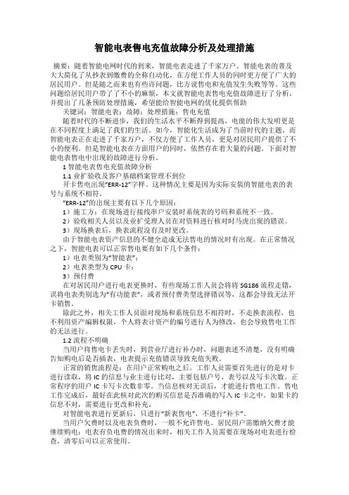智能电表售电充值故障分析及处理措施