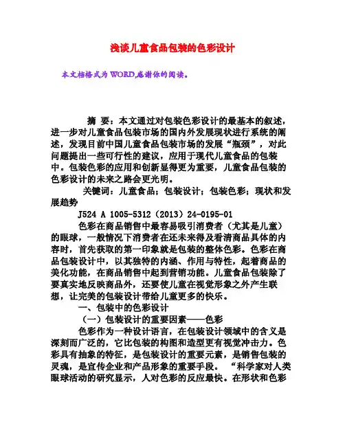 浅谈儿童食品包装的色彩设计[权威资料]