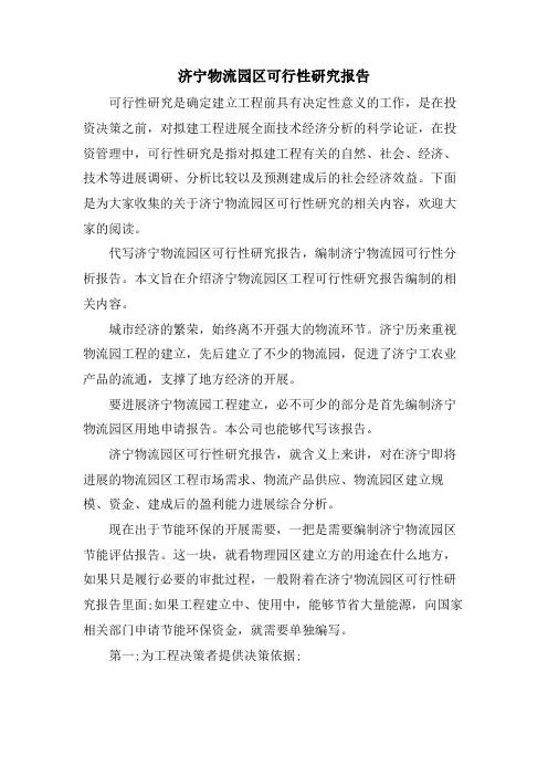 济宁物流园区可行性研究报告