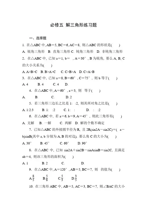 必修五-解三角形练习题