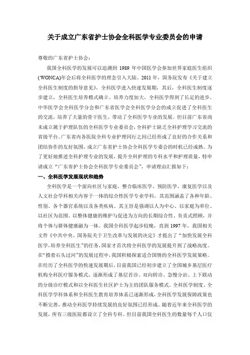 关于成立广东省护士协会全科医学专委会的申请