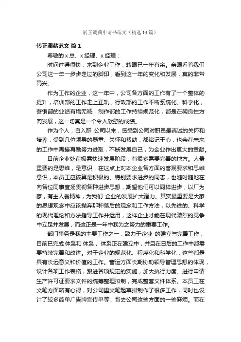 转正调薪申请书范文（精选14篇）