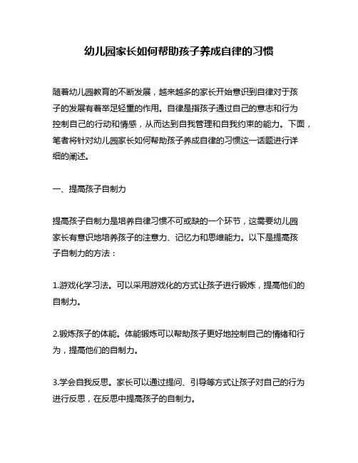 幼儿园家长如何帮助孩子养成自律的习惯