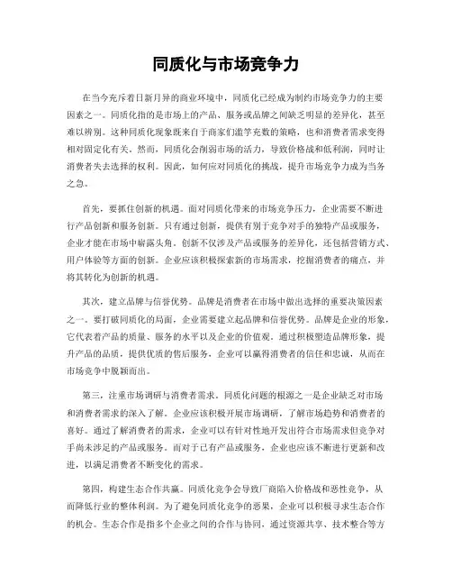 同质化与市场竞争力