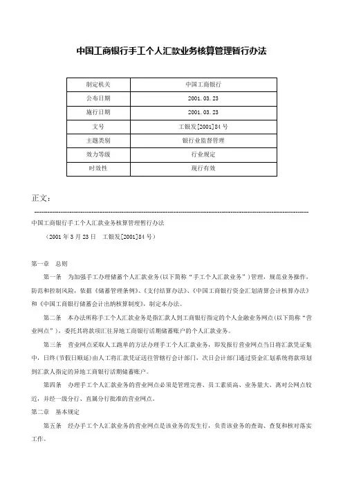中国工商银行手工个人汇款业务核算管理暂行办法-工银发[2001]84号