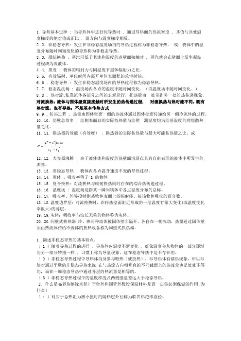 第四版传热学重要名词解释和简答题