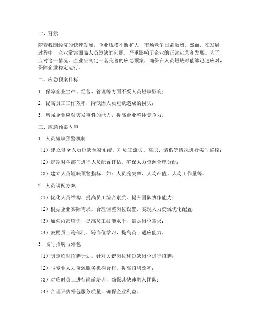 企业人员短缺应急预案