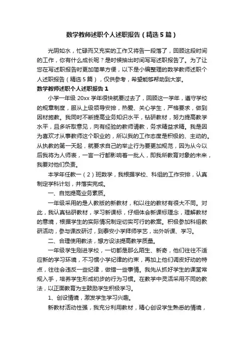数学教师述职个人述职报告（精选5篇）