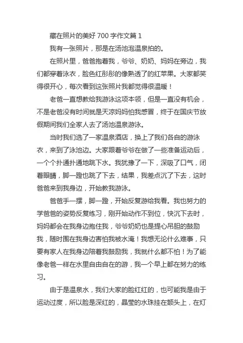 藏在照片的美好700字作文