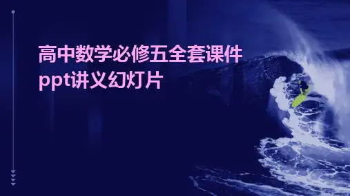 高中数学必修五全套课件ppt讲义幻灯片