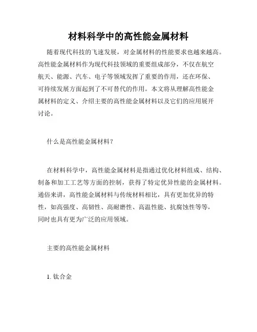 材料科学中的高性能金属材料