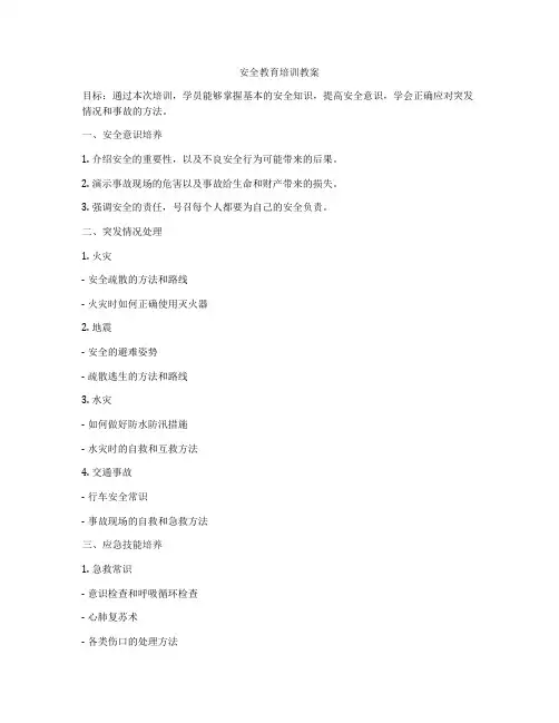 安全教育培训教案