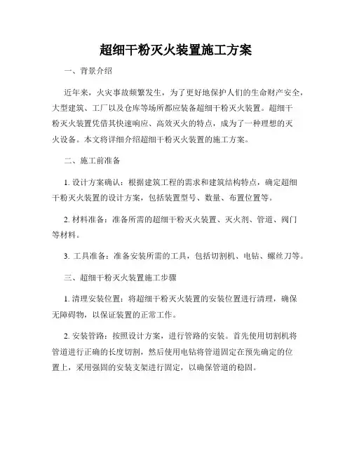 超细干粉灭火装置施工方案