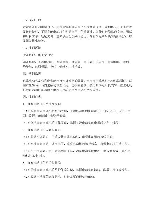 直流电动机实训报告