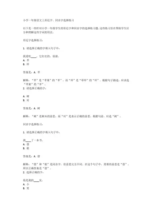 小学一年级语文上形近字、同音字选择练习