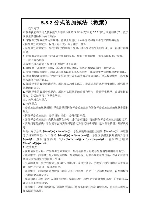 5.3.2分式的加减法(教案)