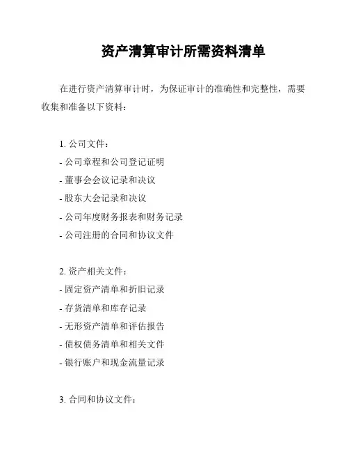资产清算审计所需资料清单